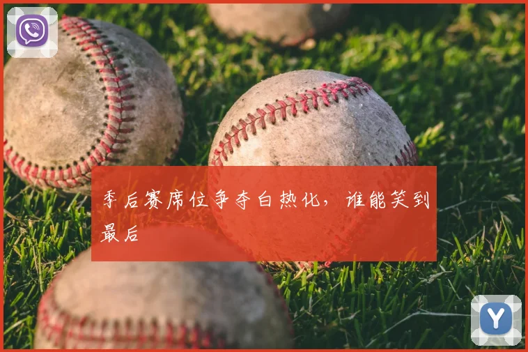季后赛席位争夺白热化，谁能笑到最后