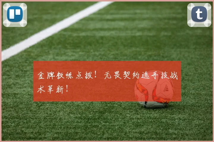 金牌教练点拨！无畏契约选手技战术革新！