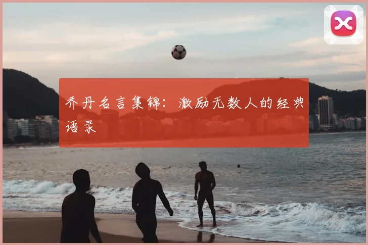 乔丹名言集锦：激励无数人的经典语录