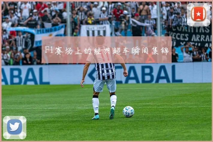 F1赛场上的经典超车瞬间集锦