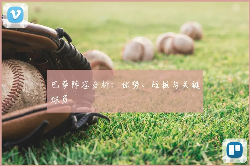 巴萨阵容分析:优势、短板与关键球员