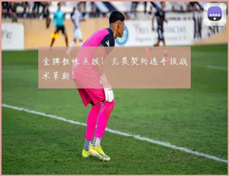 金牌教练点拨！无畏契约选手技战术革新！