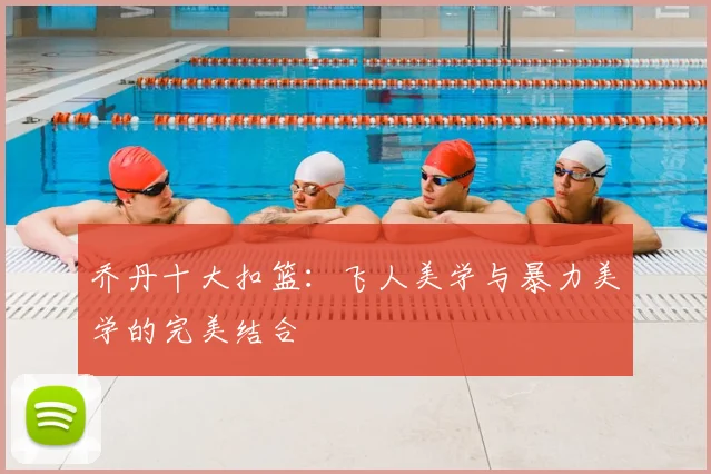 乔丹十大扣篮：飞人美学与暴力美学的完美结合