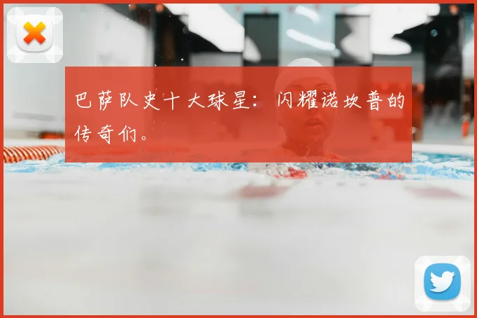 巴萨队史十大球星：闪耀诺坎普的传奇们。