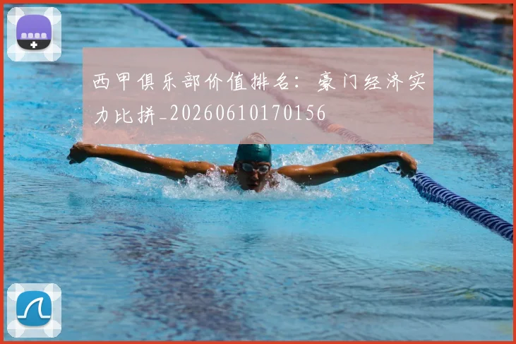 西甲俱乐部价值排名：豪门经济实力比拼_20260610170156