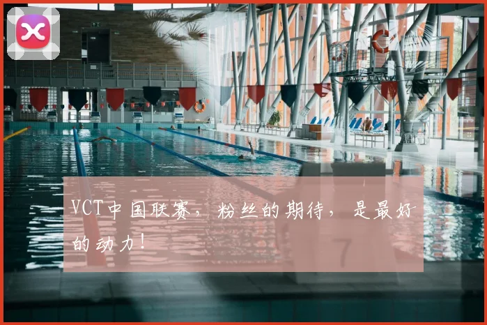 VCT中国联赛，粉丝的期待，是最好的动力！