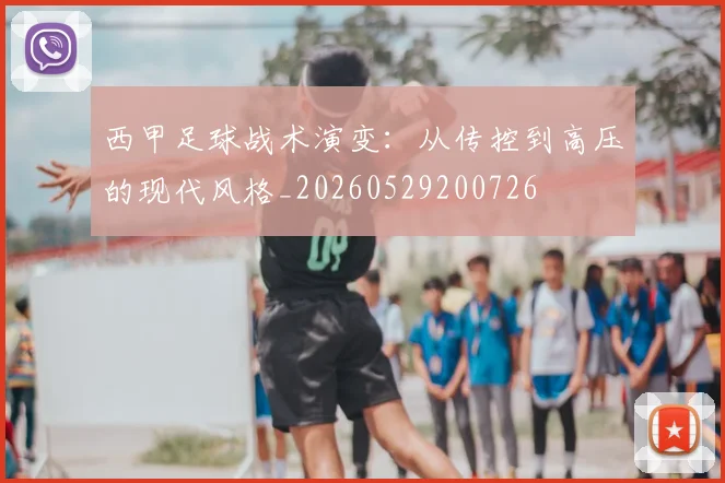 西甲足球战术演变：从传控到高压的现代风格_20260529200726